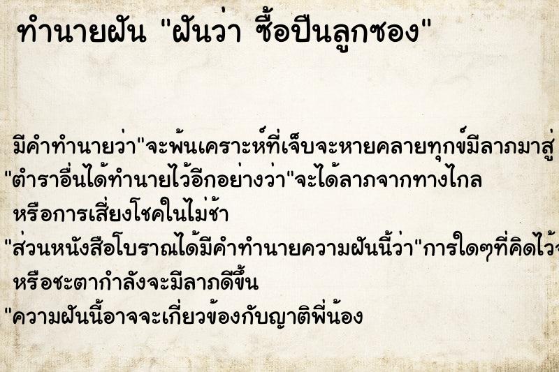 ทำนายฝันฝันว่าซื้อปืนลูกซอง ทำนายฝันทำนายฝันฝันว่าซื้อปืนลูกซอง